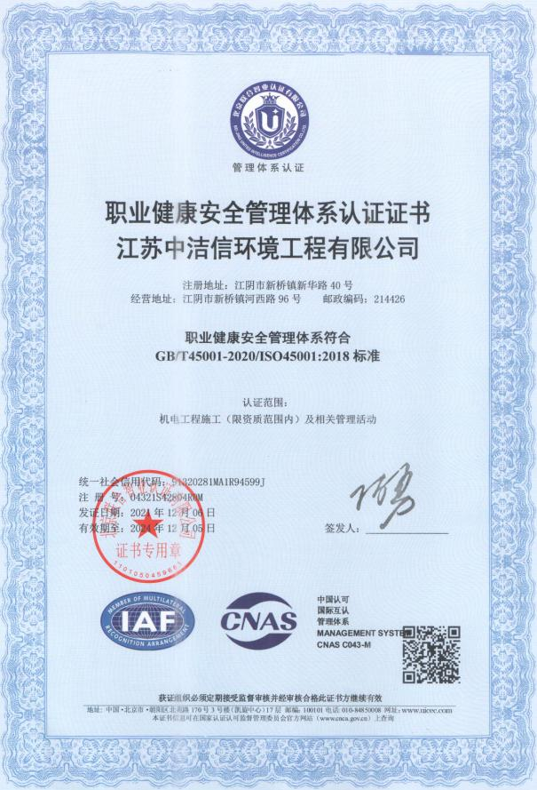 ISO45001职业健康安全管理体系认证证书